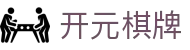 开元棋牌- 专业棋牌游戏平台